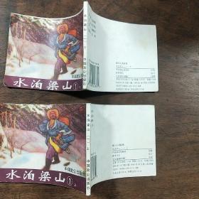 连环画《水泊梁山 》陈 丹旭绘画,中国致公出版社,民国画风。