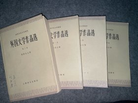 外国文学作品选 1-4册