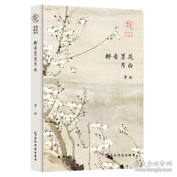 最美古诗词手账本-李白：醉看墨花月白（新版）