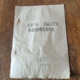 1979年上海源康祥毛巾厂《提花产品—提高X型染料染色的储存色牢度》技术交流材料