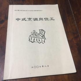 培训教材：中式烹调岗位工