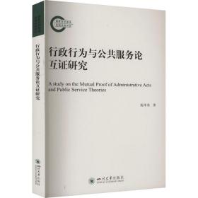 行政行为与公共服务论互证研究 社会科学总论、学术 黄泽勇 新华正版