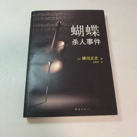 蝴蝶杀人事件：横沟正史作品·由利探案集01