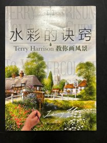 水彩的诀窍：Terry Harrison 教你画风景