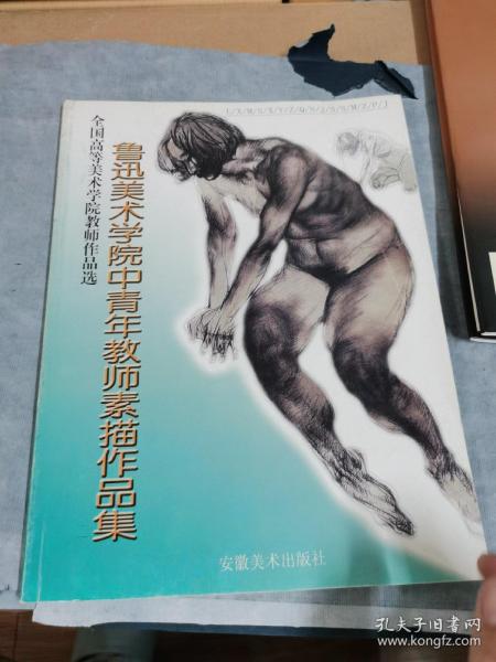 鲁迅美术学院中青年教师素描作品集