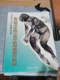 鲁迅美术学院中青年教师素描作品集