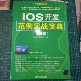 iOS开发范例实战宝典（基础篇）