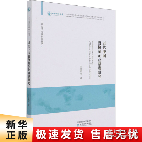 近代中国股份制企业融资研究