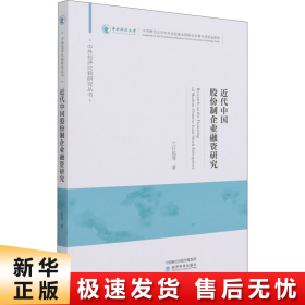 近代中国股份制企业融资研究