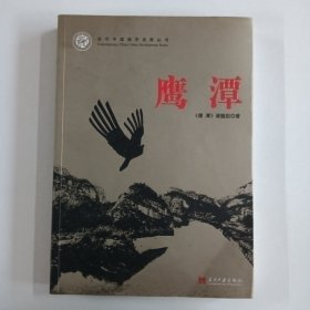当代中国城市发展丛书·鹰潭
