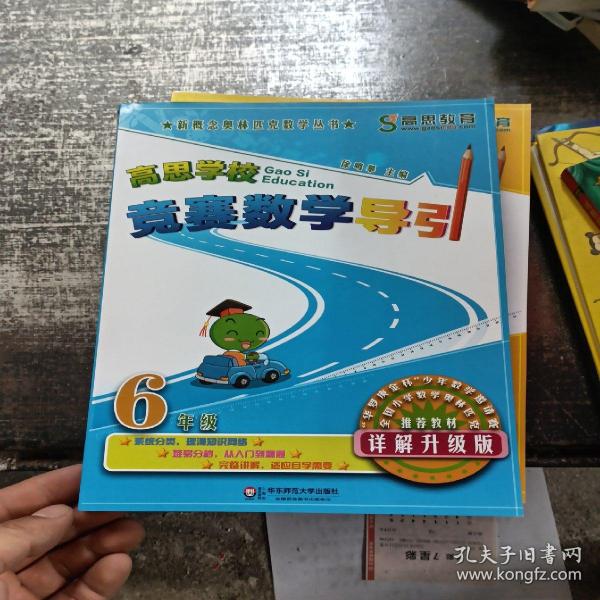 新概念奥林匹克数学丛书·高思学校竞赛数学导引：六年级