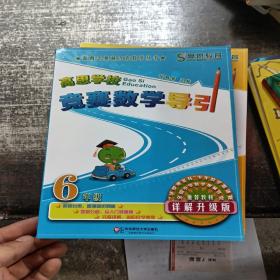 新概念奥林匹克数学丛书·高思学校竞赛数学导引：六年级