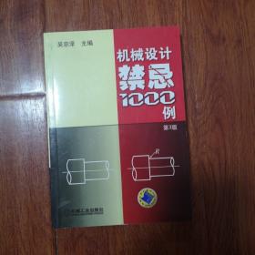 机械设计禁忌1000例