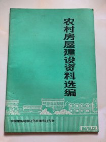 农村房屋建设资料选编