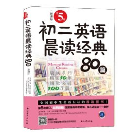 初二英语晨读经典80篇（第5版）