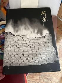 問道 （8開大畫冊）簽名