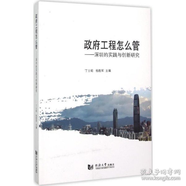 政府工程怎么管 深圳的实践与创新研究