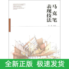 马克笔表现技法