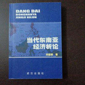 当代东南亚经济析论（1页铅笔笔记）——a18