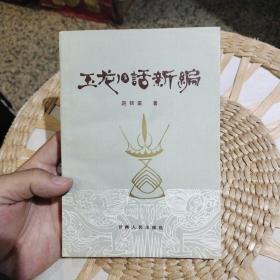 玉龙旧话新编   赵银棠　 出版社:  云南人民出版社【附玉龙旧话2000年报纸剪报一张】