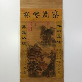 名人字画仇英山水三尺旧藏中堂装裱真品客厅书房茶室卷轴老物件