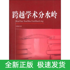 跨越學(xué)術(shù)分水嶺