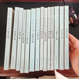 大象人物自述文丛（14本合售）