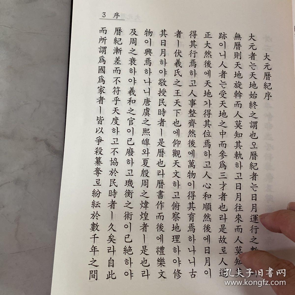 大元历纪 朝鲜学者关于古代历法的研究 有目录 汉字 精装 作者崔硕基（1904-1987）朝鲜末期儒家学者、教育家、思想家、周易学家 弟子数千人