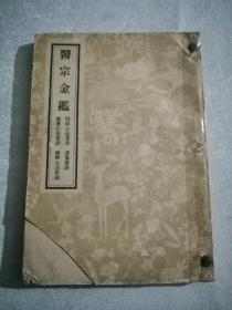 医宗金监（三）〈一版七印丶影印本〉四诊心法要诀丶运气要诀丶伤寒心法要诀丶杂病心法要诀