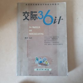 交际36计