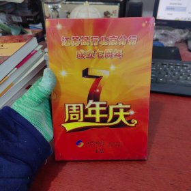江苏银行北京分行成立七周年【未拆封 实物拍摄】