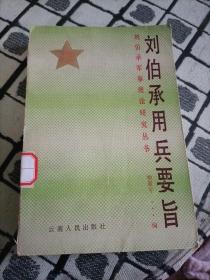 刘伯承用兵要旨