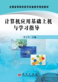 【全新正版】計算機應(yīng)用基礎(chǔ)上機與學(xué)習(xí)指導(dǎo)