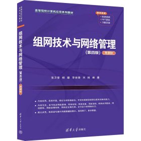 组网技术与网络管理(第4版)(微课版)