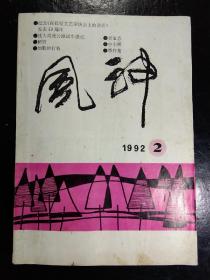 《风神》1992年第二期(二汽文学期刊)