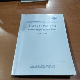 公路工程标准规范理解与应用丛书：《公路路基设计规范》释义手册（JTG D30-2015）