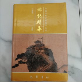 游记精华【精装】