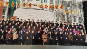 彩色老照片 中共朝阳市双塔区第五届代表大会第一次会议留念2006.1.5(80×25)