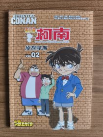 名侦探柯南 侦探手册 2