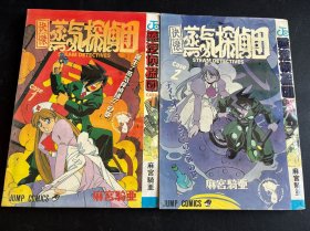 蒸汽侦探团（1、2）