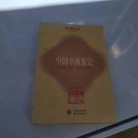 中国书画鉴定