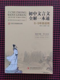 初中文言文全解一本通+文言文阅读组合练，共2册（全新正版现货）