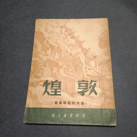 伟大祖国丛书《敦煌》 1951年初版