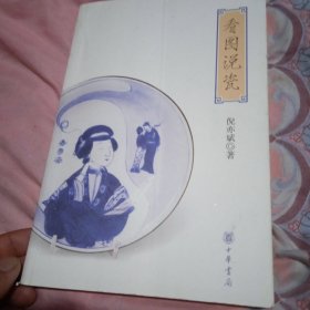 看图说瓷，签名本