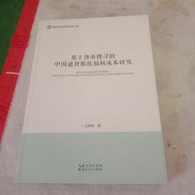 基于货币搜寻的中国通货膨胀福利成本研究/湖北经济学院学术文库