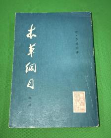 1979年 人民卫生出版社  出版 《本草纲目》第一册