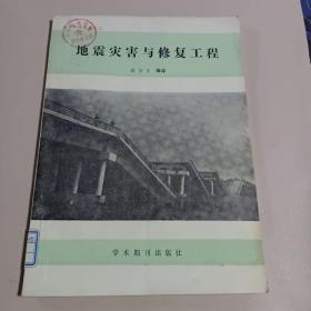 【1989年一版一印】地震灾害与修复工程 赵仕万 编译 学术期刊出版社