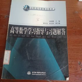 高等数学学习指导与习题解答(21世纪高职高专新概念教材)