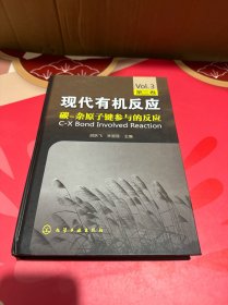 现代有机反应（第3卷）：碳-杂原子键参与的反应