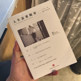 人生需要揭穿
